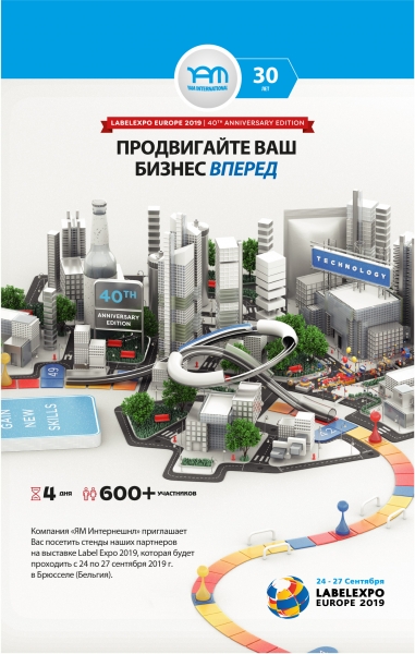 ЯМ Интернешнл на выставке Label Expo 2019